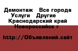 Демонтаж - Все города Услуги » Другие   . Краснодарский край,Новороссийск г.